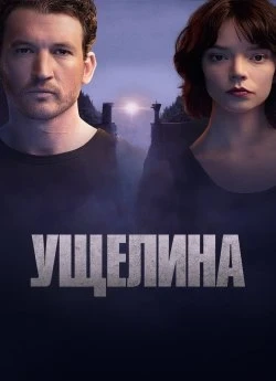 Ущелина