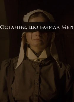 Останнє, що бачила Мері