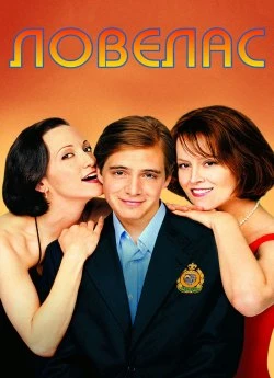 Ловелас