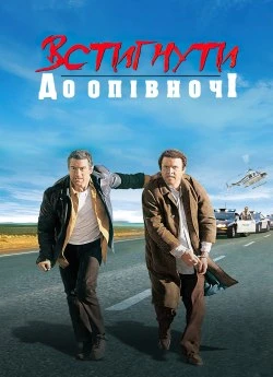Встигнути до опівночі
