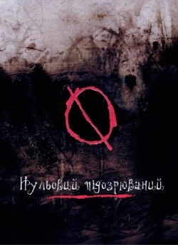Нульовий підозрюваний