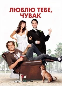 Люблю тебе, чувак