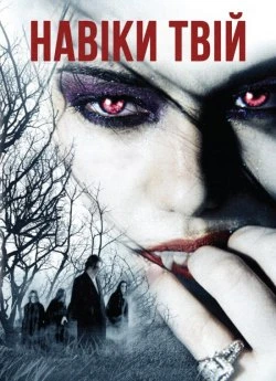 Навіки твій