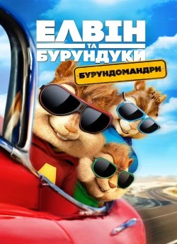 Елвін та бурундуки 4: Бурундомандри