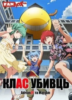 Клас убивць