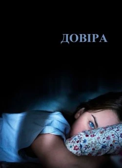 Довіра