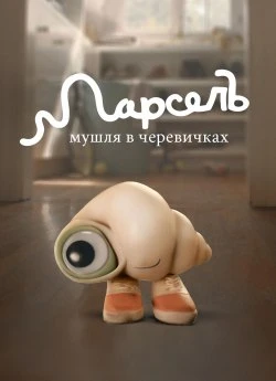 Марсель, мушля в черевичках