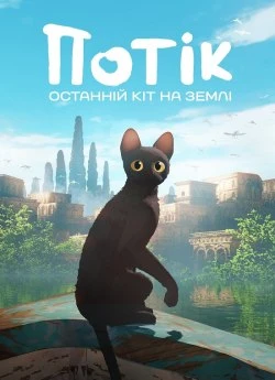 Потік: Останній кіт на Землі