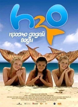 H2O: Просто додай води