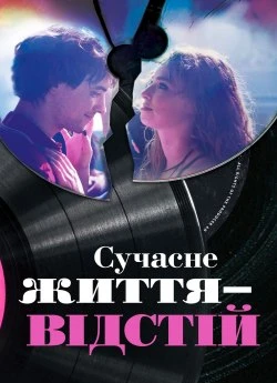 Сучасне життя — відстій