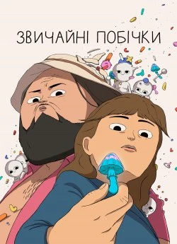 Звичайні побічки