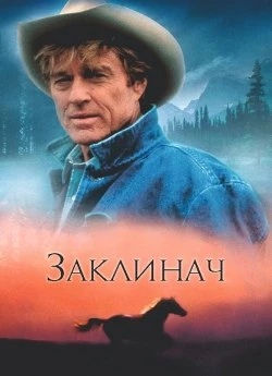 Заклинач коней