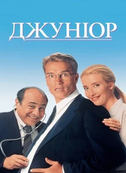 Джуніор