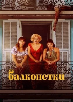Балконетки