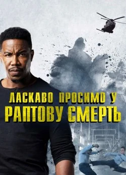 Ласкаво просимо у раптову смерть