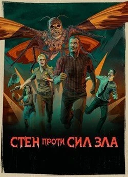 Стен проти сил зла