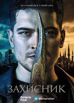 Захисник