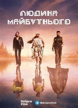 Людина майбутнього (Сезон 2)