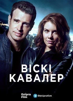 Віскі Кавалер