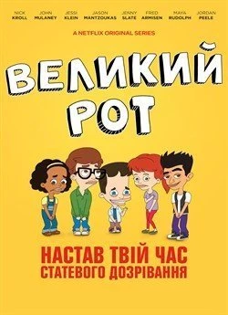 Великий рот