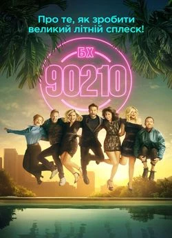 Беверлі Хіллз 90210