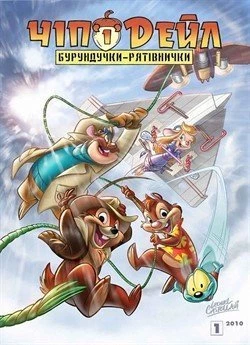 Чіп і Дейл: Бурундучки-рятівнички