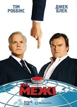 На межі