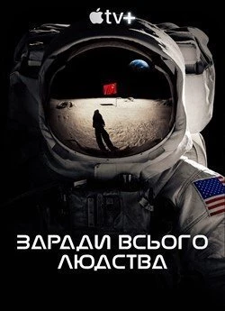 Заради всього людства