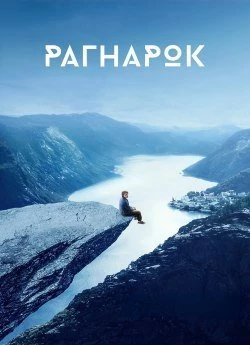 Рагнарок