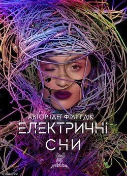 Електричні сни Філіпа К. Діка