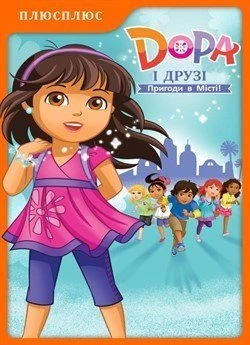 Дора і друзі. Пригоди в місті