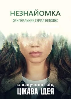 Незнайомка