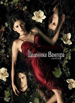 Щоденники вампіра (Сезон 3)