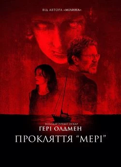 Прокляття «Мері»
