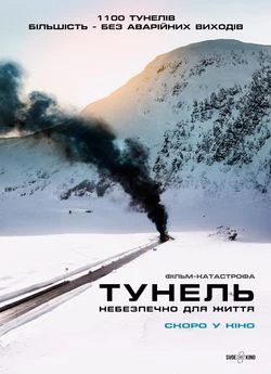 Тунель: Небезпечно для життя
