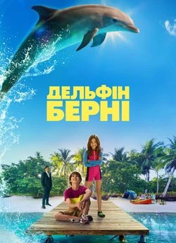 Дельфін Берні