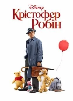 Крістофер Робін