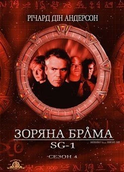 Зоряна брама: SG-1 (Сезон 4)