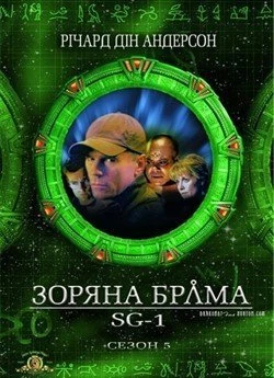Зоряна брама: SG-1 (Сезон 5)