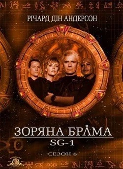 Зоряна брама: SG-1 (Сезон 6)