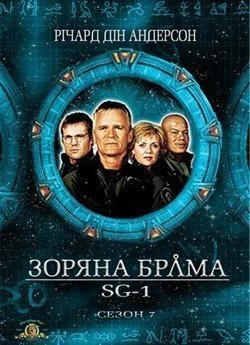 Зоряна брама: SG-1 (Сезон 7)