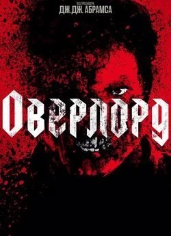 Оверлорд