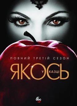 Якось у казці (Сезон 3)