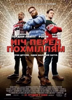 Ніч перед похміллям
