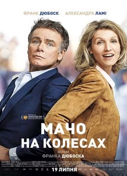 Мачо на колесах