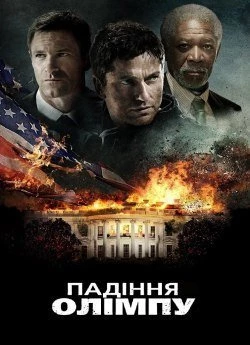 Падіння Олімпу