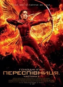 Голодні ігри: Переспівниця. Частина 2