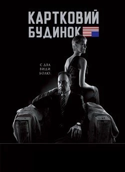 Картковий будинок (Сезон 2)