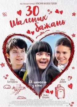 30 шалених бажань