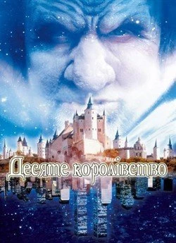 Десяте королівство